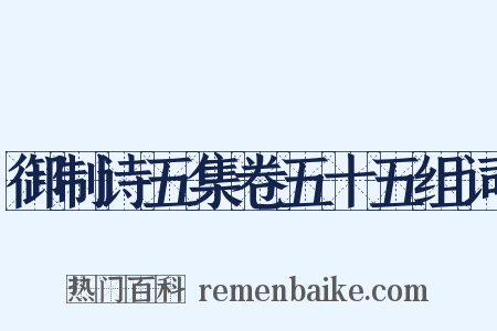 御制诗五集卷五十五组词是什么意思的图片